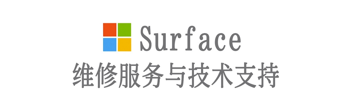 高要surface产品维修服务中心