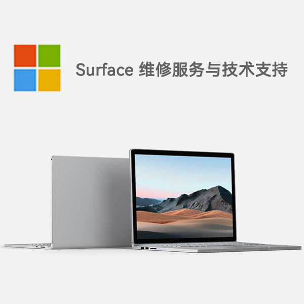 高要surface产品维修服务电话